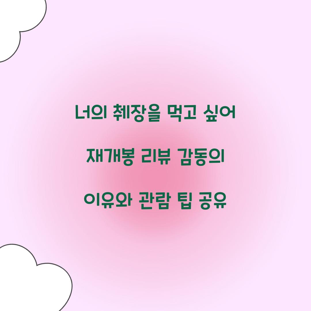 너의 췌장을 먹고 싶어 재개봉