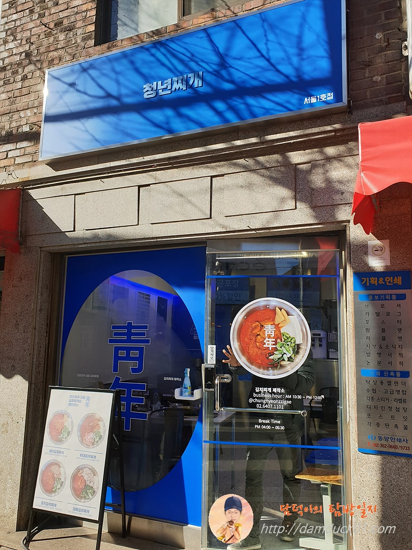 청년찌개 서울1호점 입구