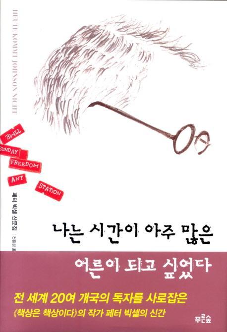 [나는 시간이 아주 많은 어른이 되고 싶었다] 책표지