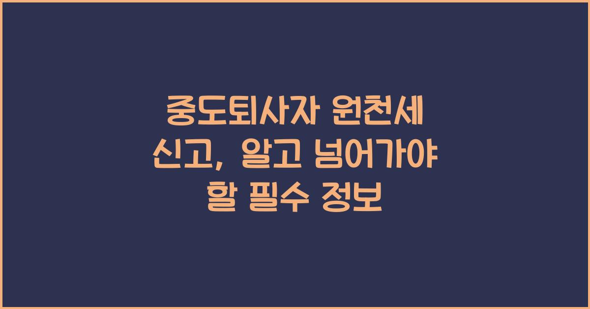 중도퇴사자 원천세 신고