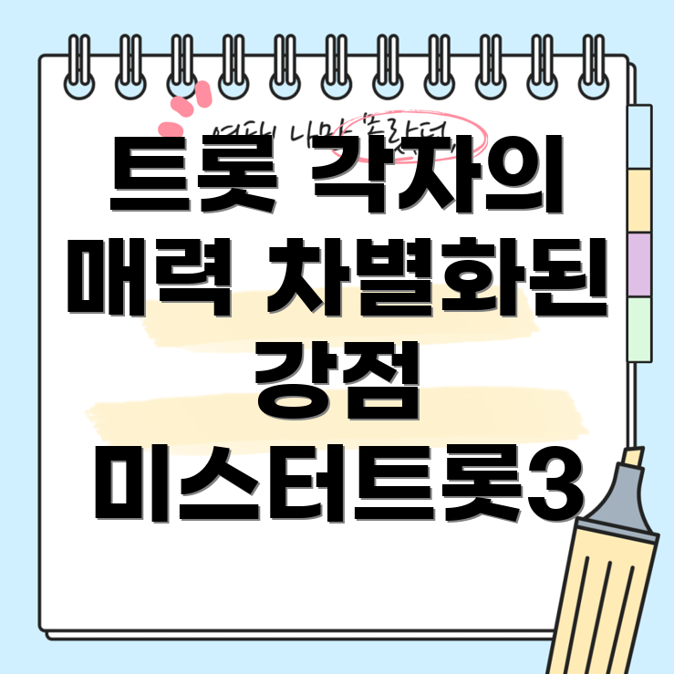 미스터트롯3