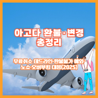 아고다 환불&middot;변경 총정리｜무료취소 데드라인&middot;환불불가 예외&middot;노쇼&middot;오버부킹 대응(2025)