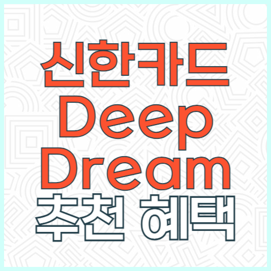 신한카드 Deep Dream 딥드림 후기 추천