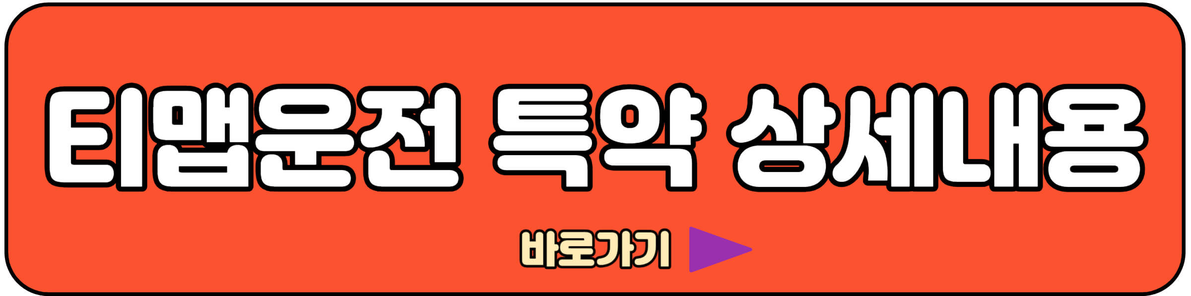 티맵안전운전 할인특약 바로가기