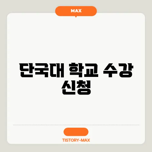 단국대 학교 수강 신청