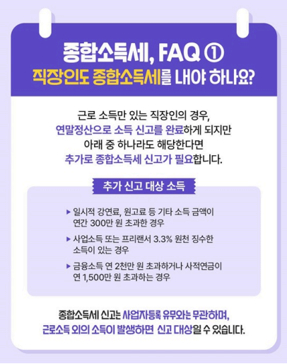 종합소득세 faq