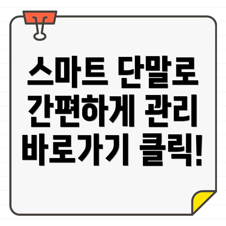 스마트 단말 관리 시스템