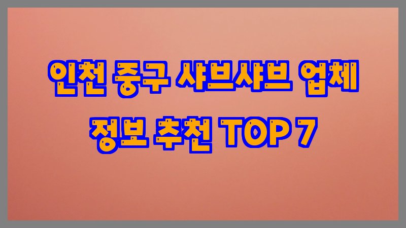 인천 중구 샤브샤브