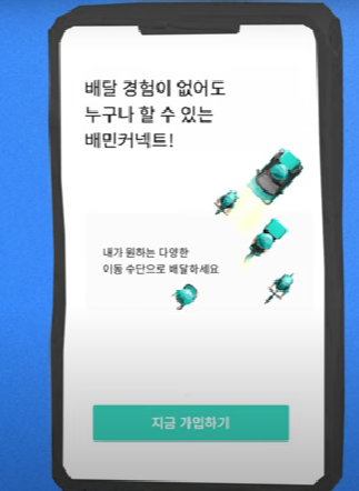 배민커텍트 가입화면