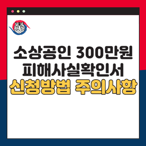 피해사실확인서-발급방법-주의사항