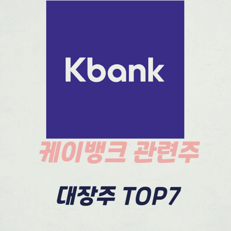 케이뱅크 관련주 대장주 TOP10