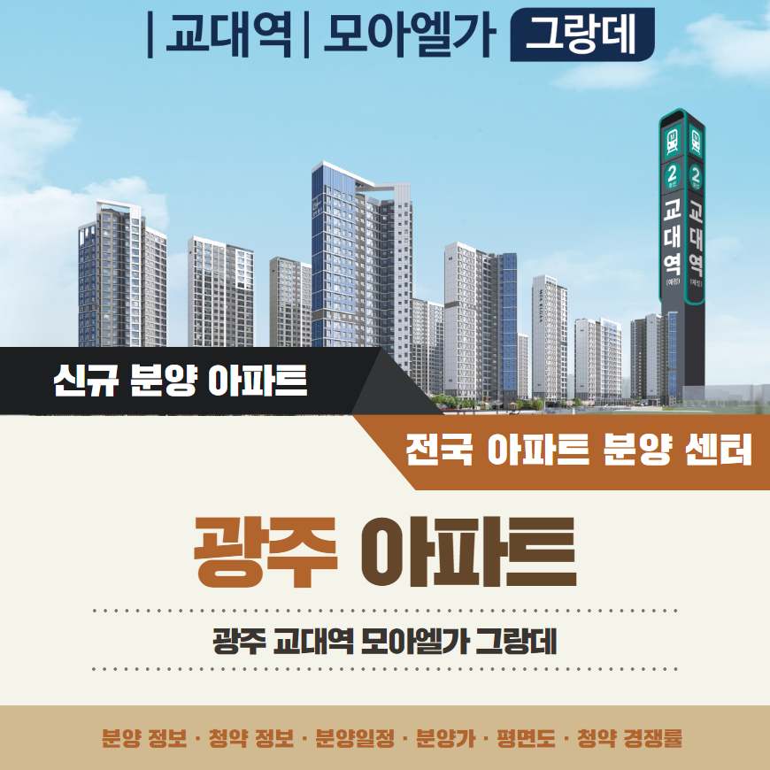 광주 교대역 모아엘가 그랑데 아파트 분양가 분양일정 평면도 청약 입주자 모집공고 정보 안내