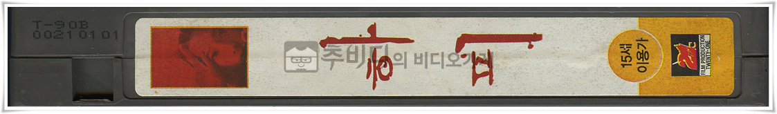 하피 [ 비디오테이프 옆면 ]