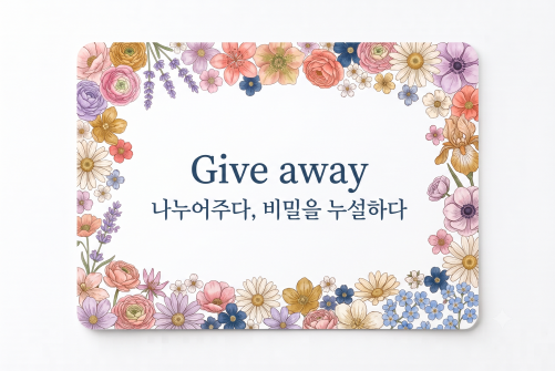 Give away 나누어주다
