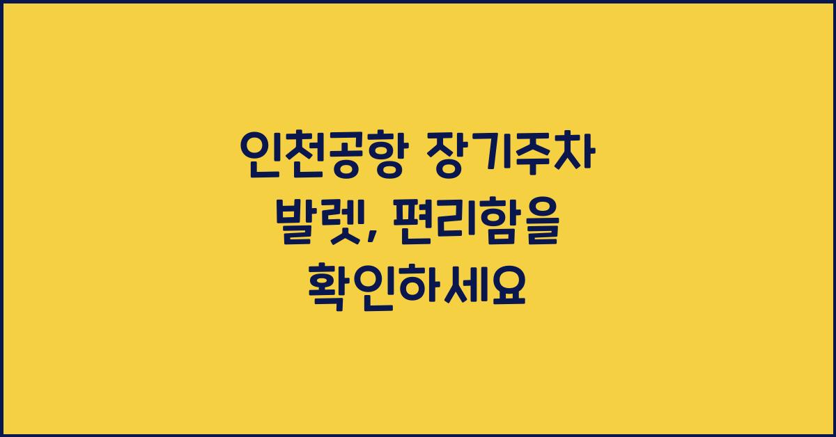 인천공항 장기주차 발렛