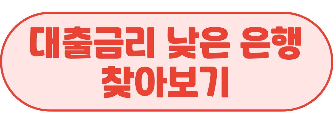 대출금리비교