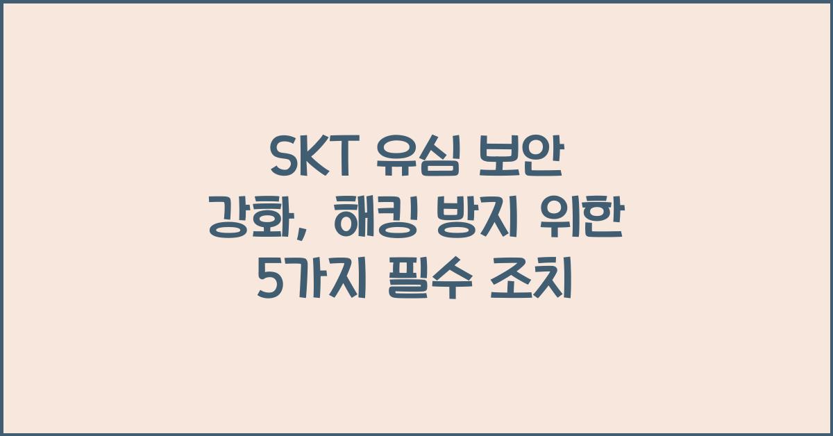 skt 유심 보안 강화