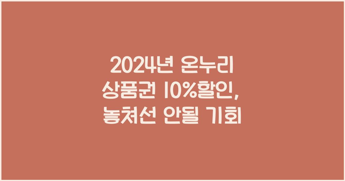 2024년 온누리 상품권 10%할인