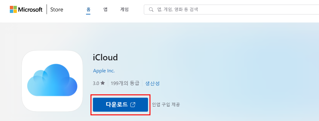 윈도우용 아이클라우드 다운로드