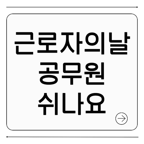 근로자의날 공무원도 쉬나요