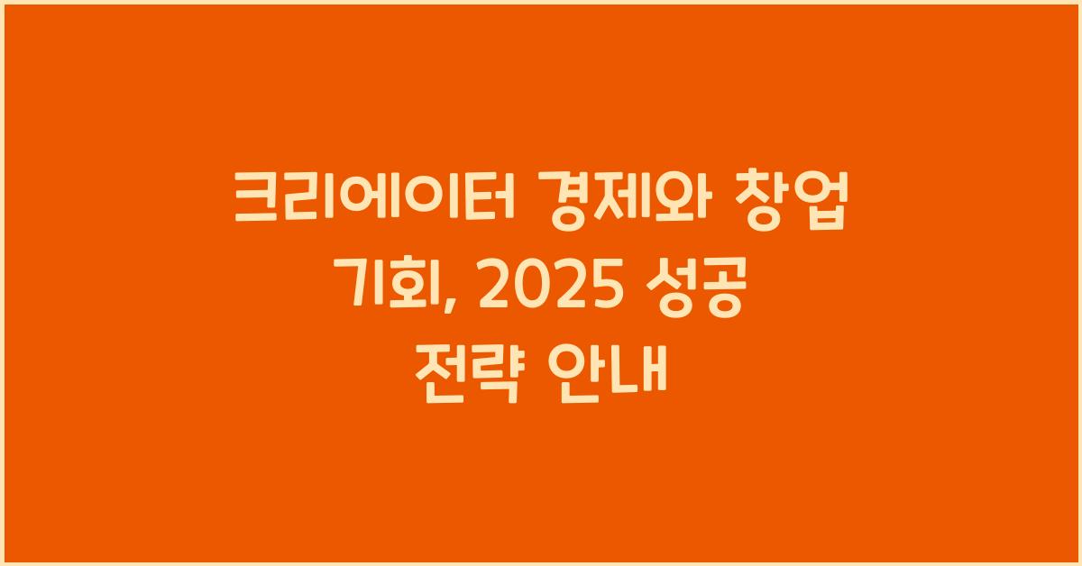 크리에이터 경제와 창업 기회