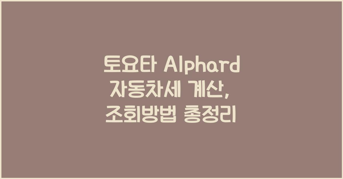토요타 Alphard 자동차세 계산, 조회방법