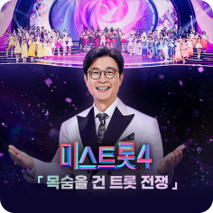 미스트롯4 재방송 시간편성표 (+OTT 다시보기)