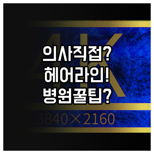 의사가 직접 상담하고 헤어라인 디자인..
