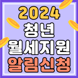 2024 청년 월세 지원 알람 신청 바로가기