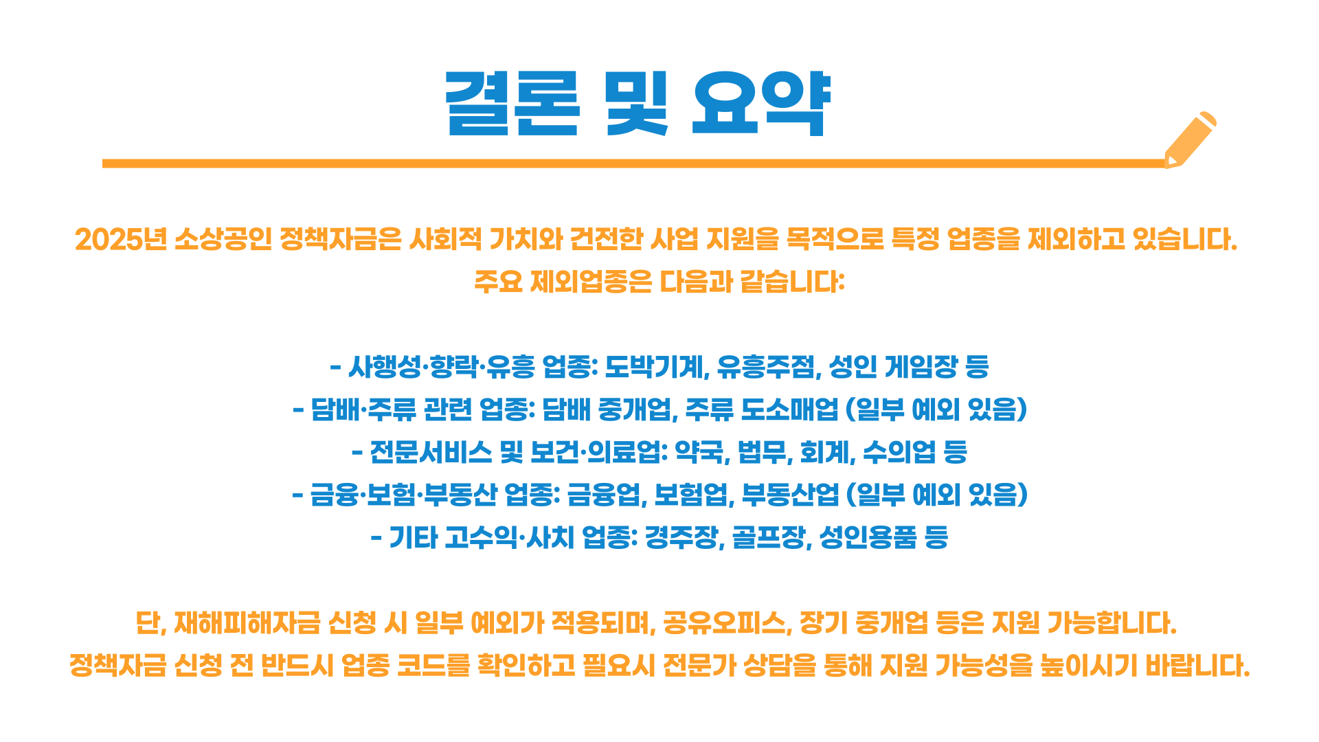 소상공인 정책자금 제외업종 총정리 블로그 글 이미지 12