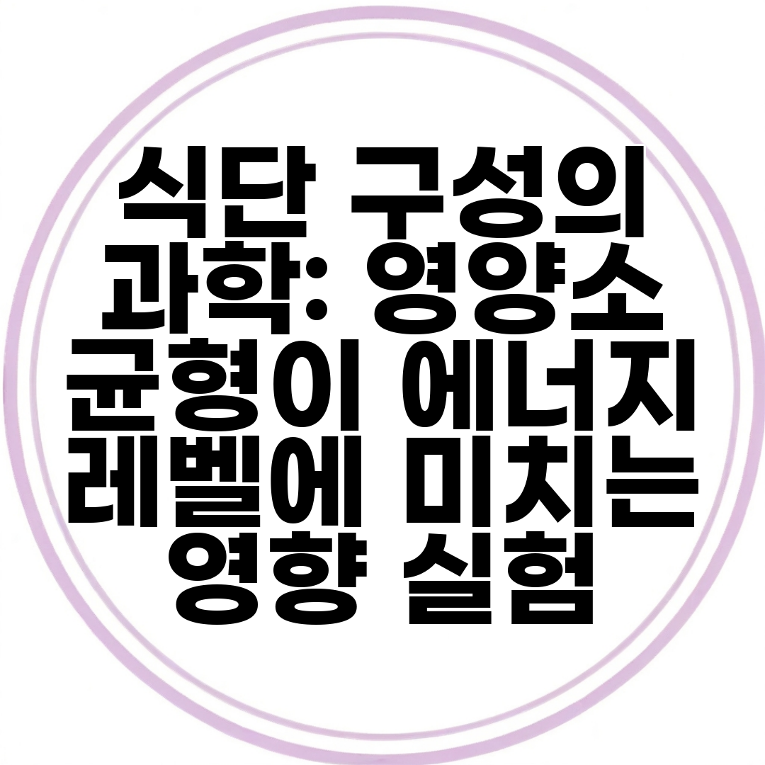 식단 구성의 과학 영양소 균형이 에너지 레벨에 미치는 영향 실험