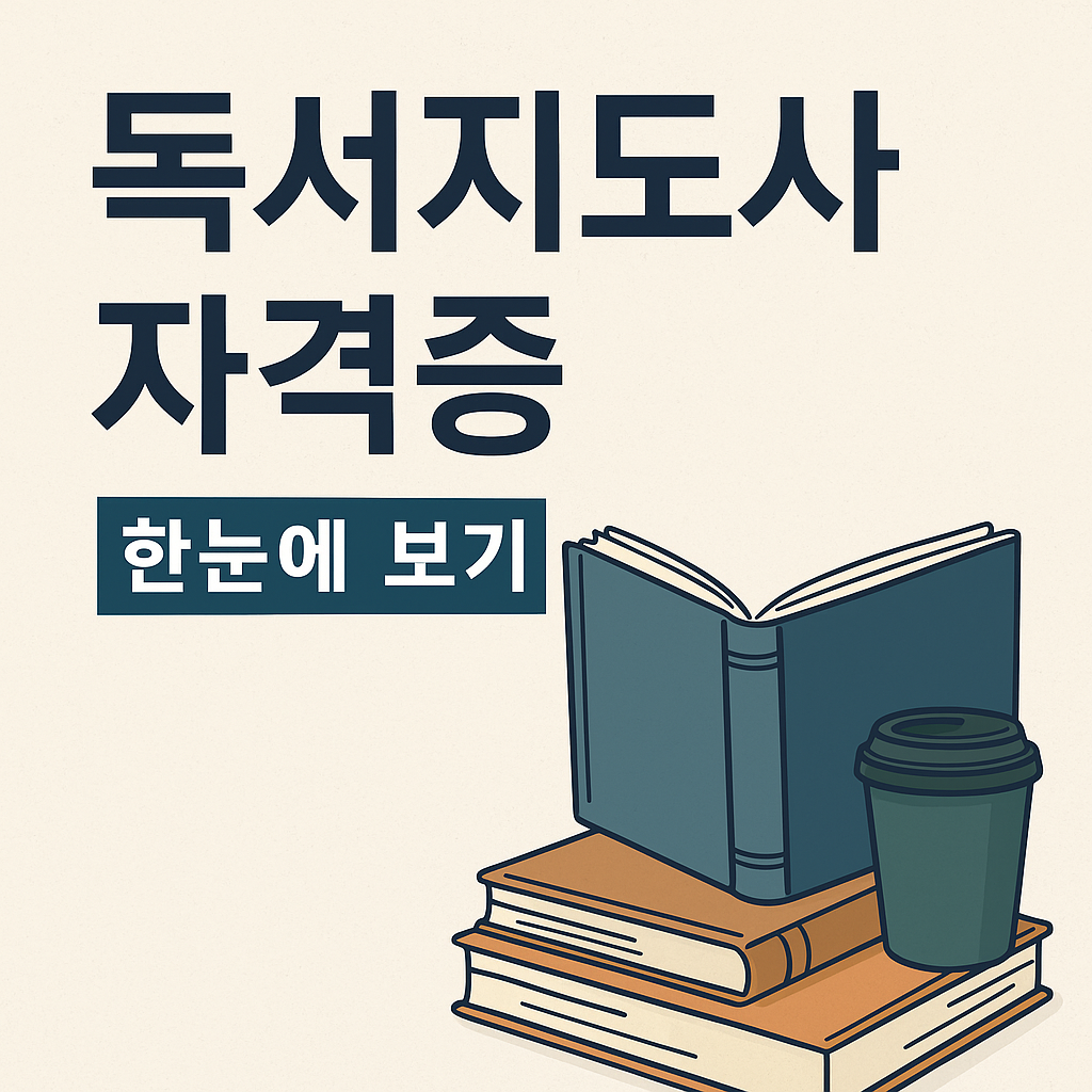 독서지도사 자격증 한눈에 보기 썸네일 &ndash; 무료강의, 시험일정, 취득방법 안내