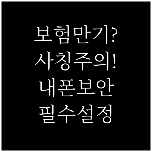보험 만기 사칭 문자 예방을 위한 스..