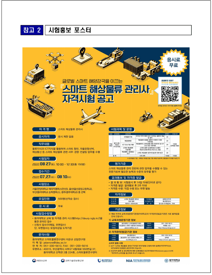 해수부, 스마트 해운물류분야 최초의 자격사 제도 실시