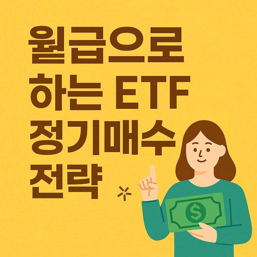 ETF 정기매수 전략 - 월급으로 시작하는 소액 투자법