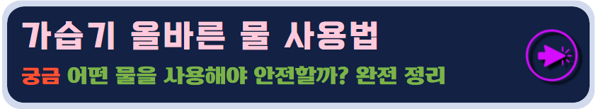 가습기 물 사용법