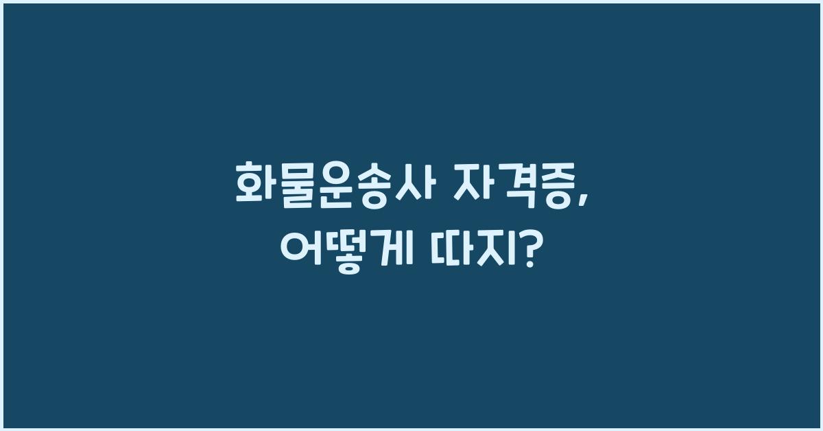 화물운송사 자격증