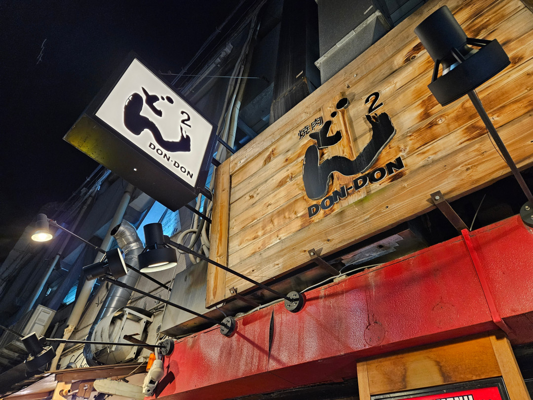 오사카 야키니쿠 돈돈