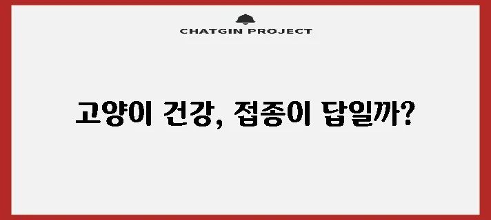 고양이 예방 접종은 반려묘 보호를 위한 필수 지침입니다!