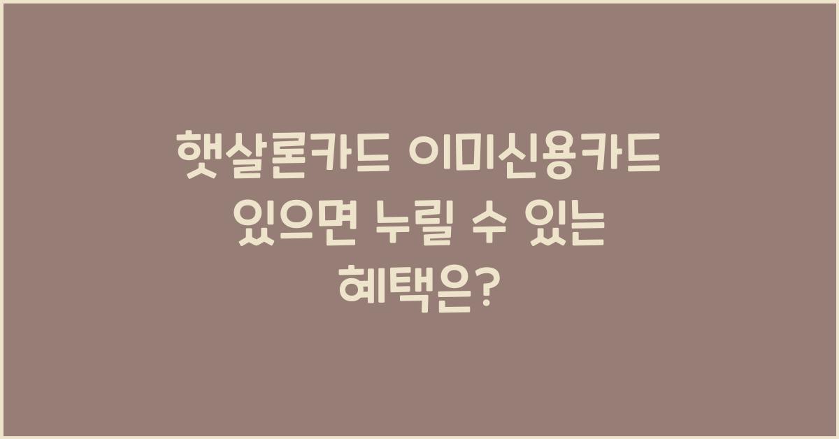 햇살론카드 이미신용카드 있으면