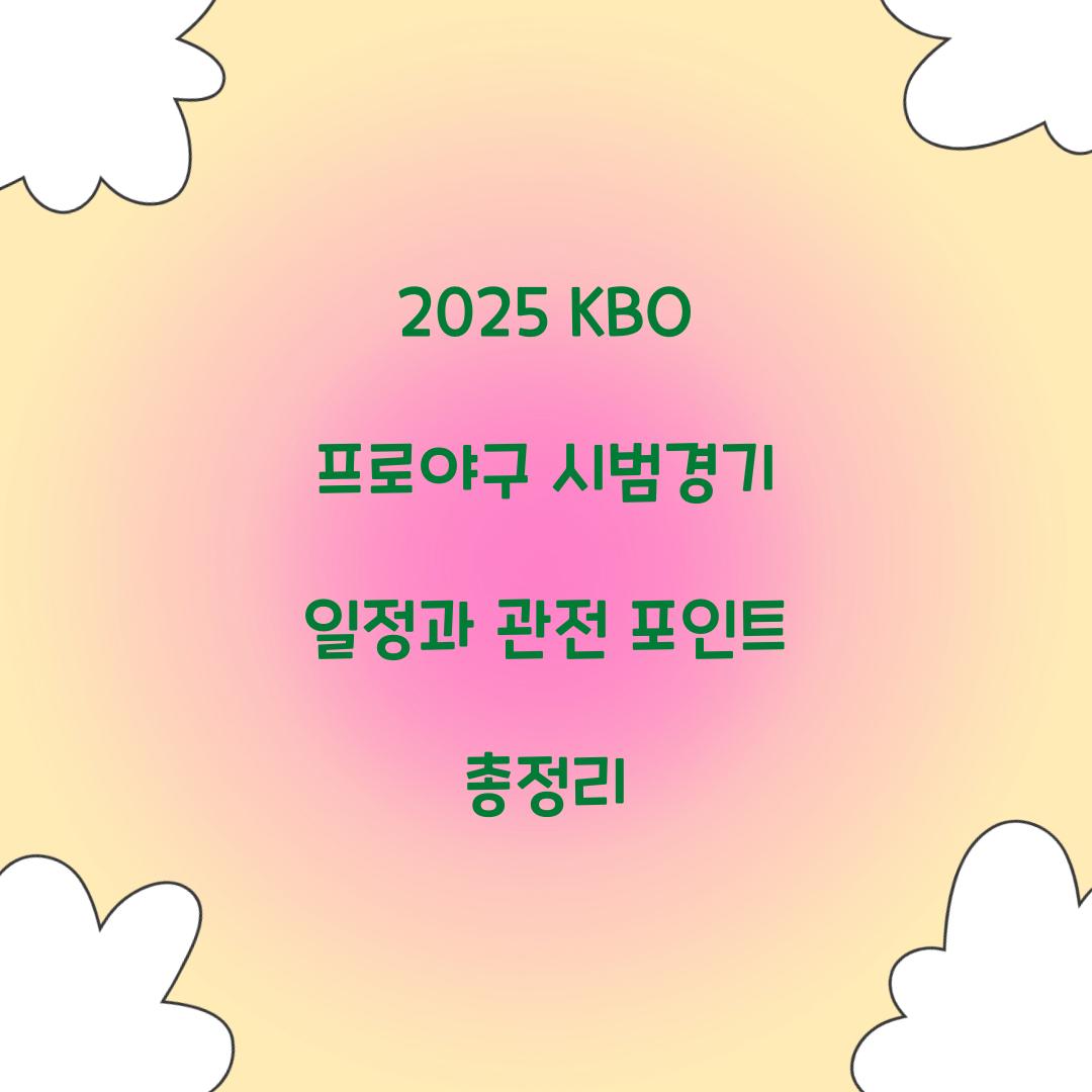 2025 KBO 프로야구 시범경기 일정
