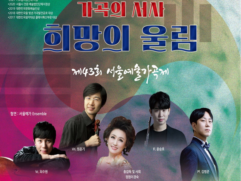 [손영미 칼럼] 제43회 서울예술가곡제 가곡의 서사, 희망의 울림