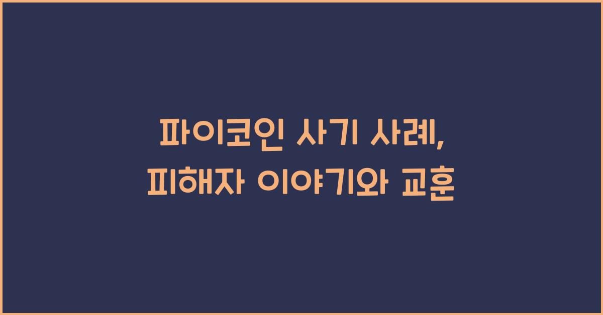 파이코인 사기 사례