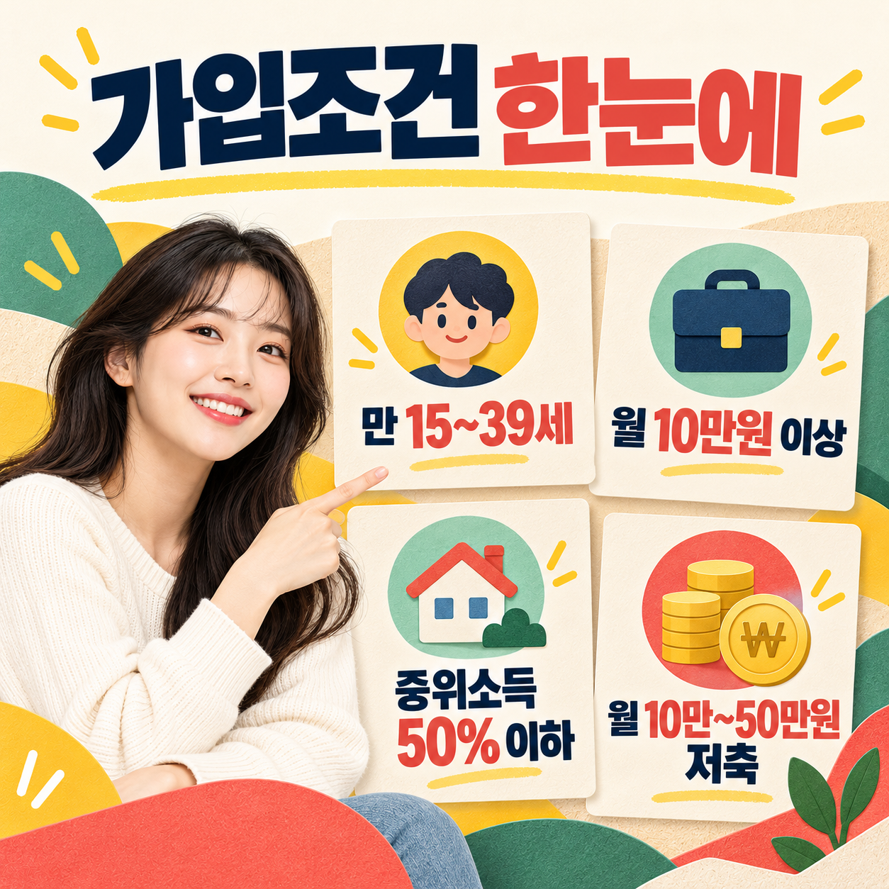 청년내일저축계좌 2026 가입조건 나이 근로소득 가구소득 기준 안내