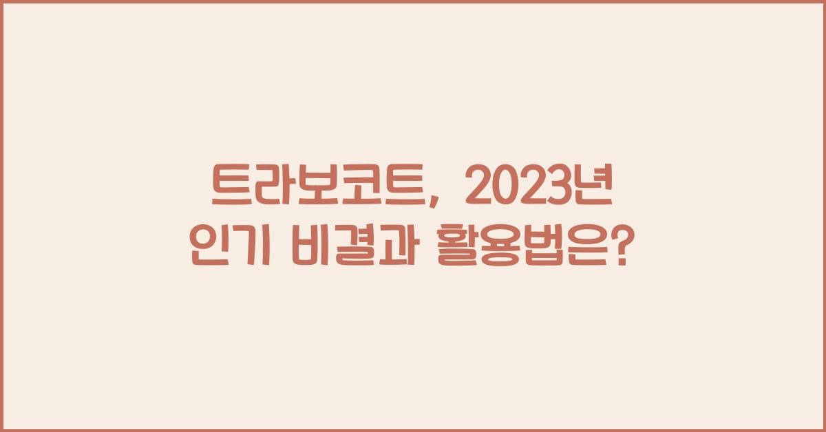 트라보코트
