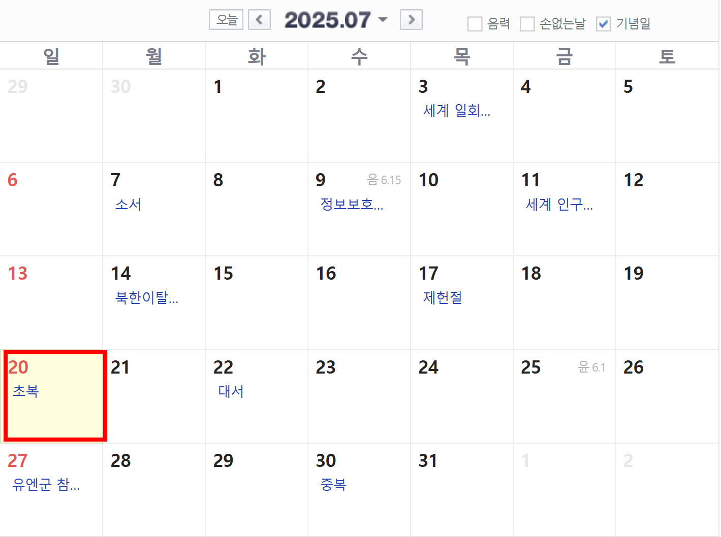 2025년 초복 달력