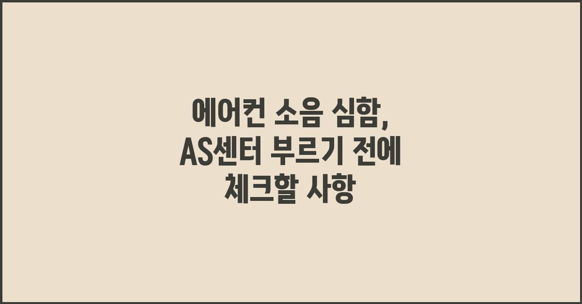 에어컨 소음 심함, AS센터 부르기 전에