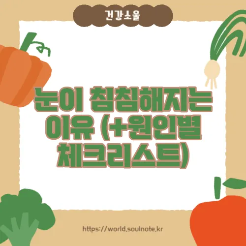 눈이 침침해지는 이유 (+원인별 체크리스트)
