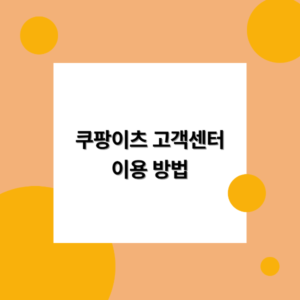쿠팡이츠 고객센터 이용방법