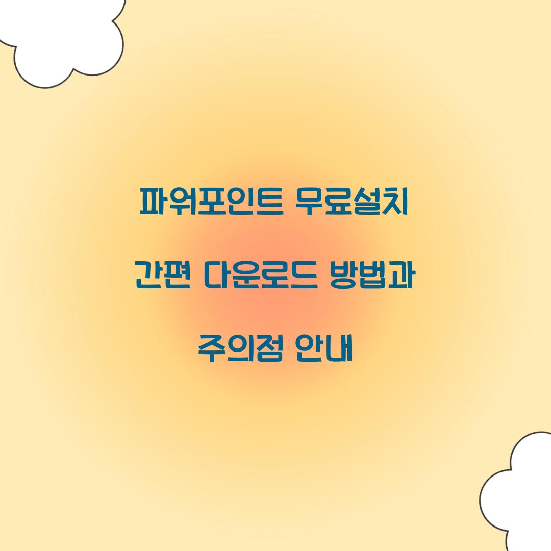 파워포인트 무료설치 간편 다운로드